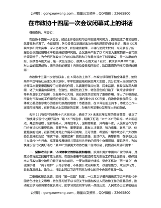 在市政协十四届一次会议闭幕式上的讲话