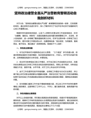 坚持政治建警全面从严治警教育整顿活动自我剖析材料