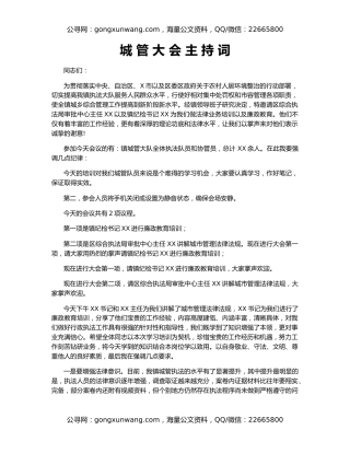 城 管 大 会 主 持 词