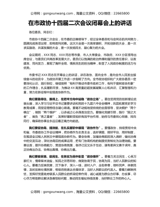 在市政协十四届二次会议闭幕会上的讲话