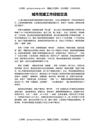 城市党建工作经验交流