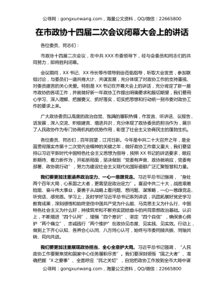 在市政协十四届二次会议闭幕大会上的讲话