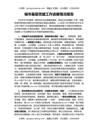 城市基层党建工作进展情况报告