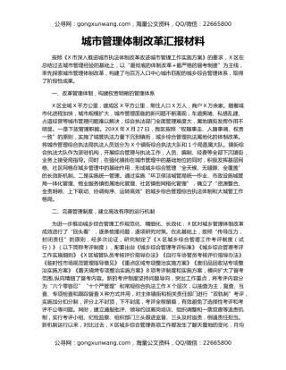 城市管理体制改革汇报材料