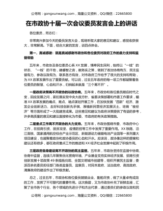 在市政协十届一次会议委员发言会上的讲话