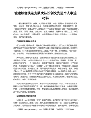 城建综合执法支队大队长创文先进个人事迹材料