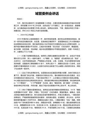 城管委例会讲话