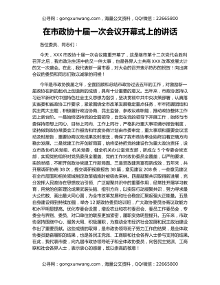 在市政协十届一次会议开幕式上的讲话
