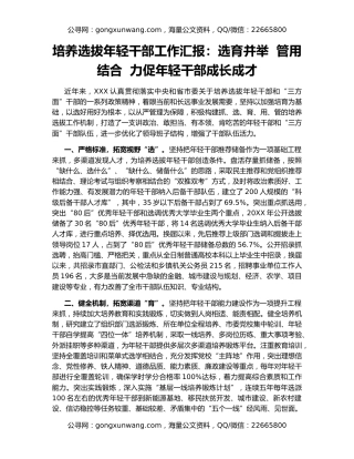 培养选拔年轻干部工作汇报：选育并举  管用结合  力促年轻干部成长成才
