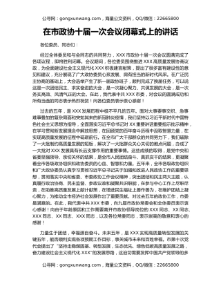 在市政协十届一次会议闭幕式上的讲话