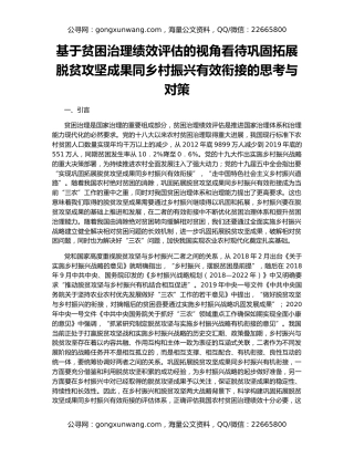 基于贫困治理绩效评估的视角看待巩固拓展脱贫攻坚成果同乡村振兴有效衔接的思考与对策
