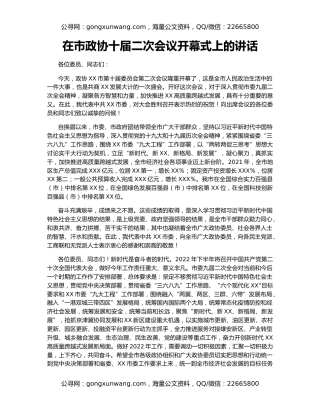 在市政协十届二次会议开幕式上的讲话