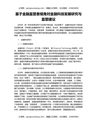 基于金融监管者视角对金融科技发展研究与监管建议