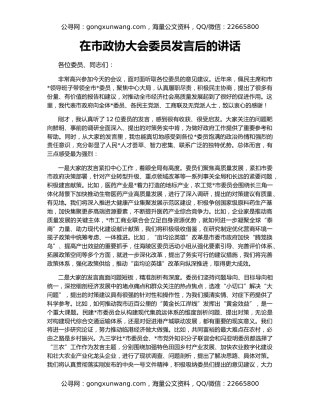 在市政协大会委员发言后的讲话