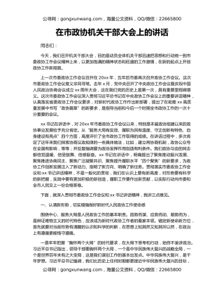 在市政协机关干部大会上的讲话