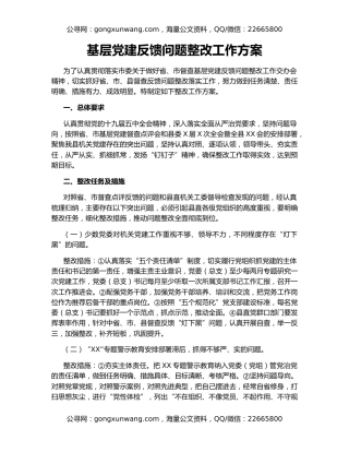基层党建反馈问题整改工作方案