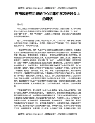 在市政府党组理论中心组集中学习研讨会上的讲话