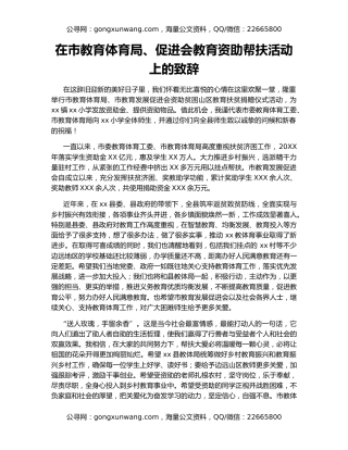 在市教育体育局、促进会教育资助帮扶活动上的致辞