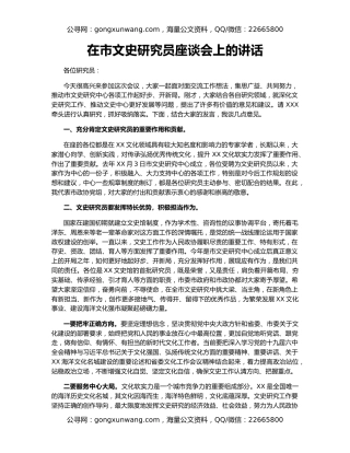 在市文史研究员座谈会上的讲话