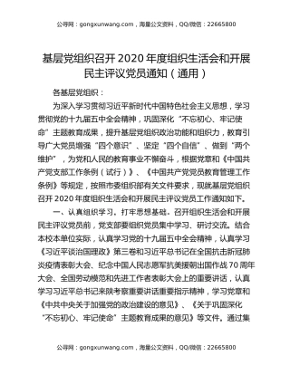 基层党组织召开2020年度组织生活会和开展民主评议党员通知（通用）