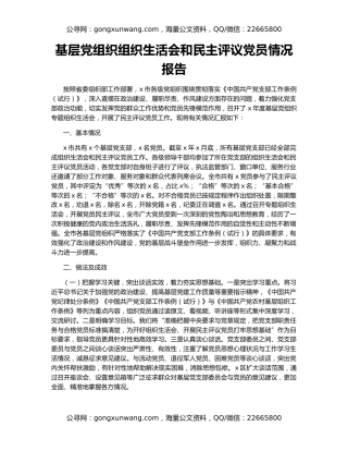 基层党组织组织生活会和民主评议党员情况报告