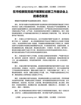 在市检察院党组开展第轮巡察工作座谈会上的表态发言