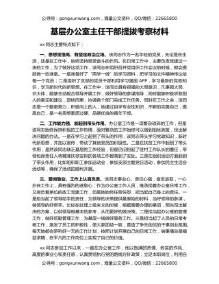 基层办公室主任干部提拔考察材料