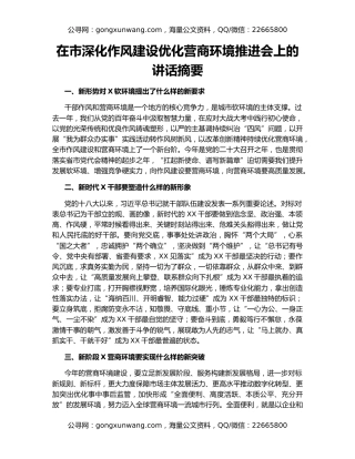 在市深化作风建设优化营商环境推进会上的讲话摘要