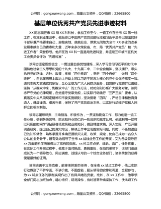 基层单位优秀共产党员先进事迹材料