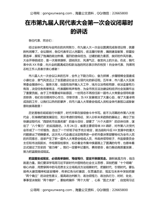 在市第九届人民代表大会第一次会议闭幕时的讲话