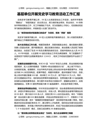基层单位开展党史学习教育活动工作汇报