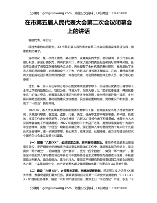 在市第五届人民代表大会第二次会议闭幕会上的讲话