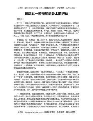 在庆五一劳模座谈会上的讲话