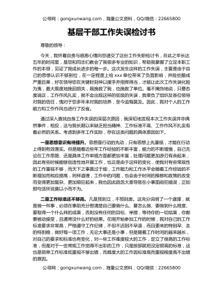 基层干部工作失误检讨书