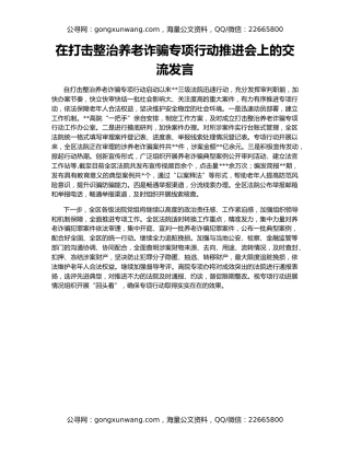 在打击整治养老诈骗专项行动推进会上的交流发言