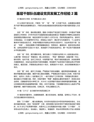 基层干部队伍建设党员发展工作经验2篇