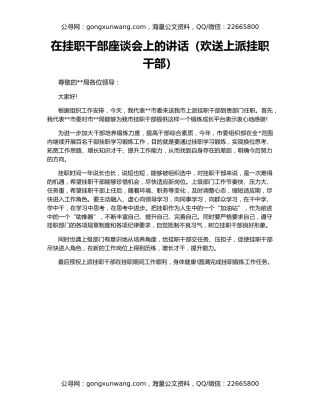 在挂职干部座谈会上的讲话（欢送上派挂职干部）