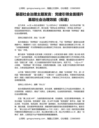 基层社会治理主题发言：党建引领全面提升基层社会治理效能（街道）