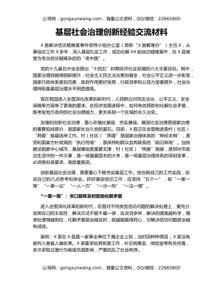 基层社会治理创新经验交流材料