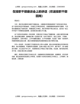 在挂职干部座谈会上的讲话（欢送挂职干部回岗）