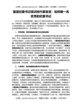 基层纪委书记培训班代表发言：如何做一名优秀的纪委书记
