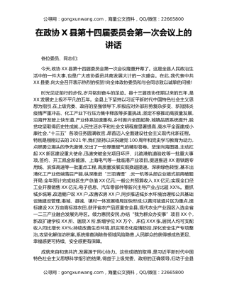 在政协X县第十四届委员会第一次会议上的讲话