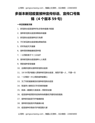 多版本新冠疫苗接种宣传标语、宣传口号集锦（4个版本59句）