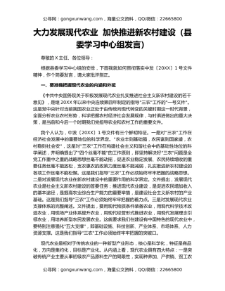 大力发展现代农业  加快推进新农村建设（县委学习中心组发言）