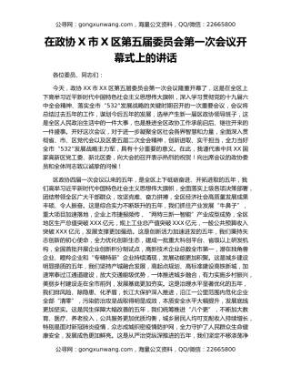在政协X市X区第五届委员会第一次会议开幕式上的讲话