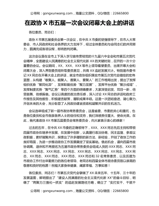 在政协X市五届一次会议闭幕大会上的讲话