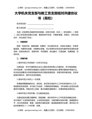 大学机关党支部与教工党支部结对共建协议书（高校）