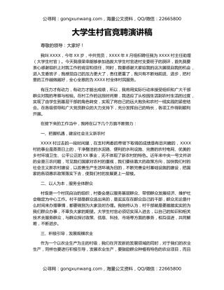 大学生村官竞聘演讲稿