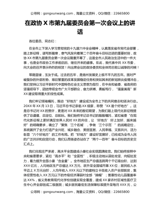 在政协X市第九届委员会第一次会议上的讲话