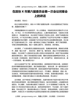 在政协X市第六届委员会第一次会议闭幕会上的讲话